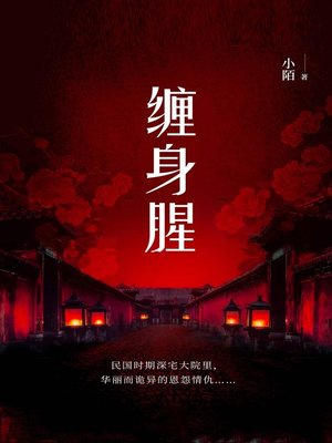 cover image of 缠身腥